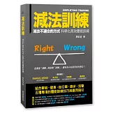 減法訓練  減去不適合的方式 科學化高效體能訓練