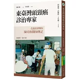 東臺灣頭頸癌診治專家：花蓮慈濟醫院陳培榕醫師傳記