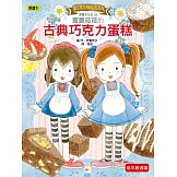 露露和菈菈26：露露菈菈的古典巧克力蛋糕 （低中年級讀本）