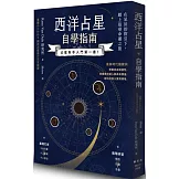西洋占星自學指南