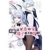 天啊！這女高中生裙子底下有槍啊！(04)