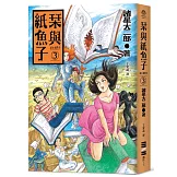 栞與紙魚子3