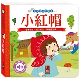 小手按按有聲書：小紅帽