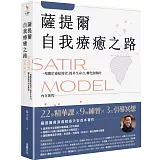 薩提爾自我療癒之路：一場關於連結渴望、提昇生命力、轉化創傷的內在旅程【附贈〈薩提爾模式引導冥想〉】
