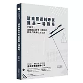 建築師術科考試就是一場賽局：不補習，自修就同時考上建築師、高考公務員的方法論