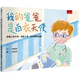 我的爸爸是白衣天使：性別工作平等，熱愛工作，成為職場英雄！