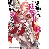 怕痛的我，把防禦力點滿就對了 (13)