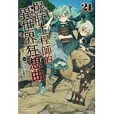 爆肝工程師的異世界狂想曲 (21)