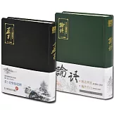 【人人讀經典】論語＋孟子套書（文庫版）