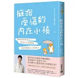 擁抱受傷的內在小孩：瞭解真實的自己，看見自己的傷痛，找回療癒自己的能力【附作者印刷簽名勵志金句扉頁】