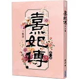 熹妃傳 第一部(一)