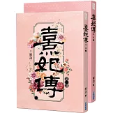 熹妃傳 第一部一、二集(看個過癮特價套書)