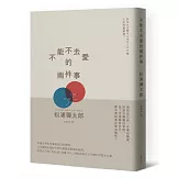 不能不去愛的兩件事（暢銷新版）