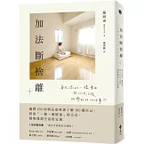 加法斷捨離：每天添加一樣東西，在100天之後所學到的100件事