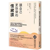 讓自己更快樂的情緒課：用認知行為療法更認識自己，擺脫恐慌、憂鬱、社交恐懼症和強迫症，讓心靈清爽愉快的自我練習