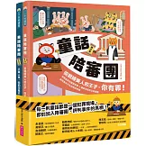童話陪審團套書：刑法篇 X 民法篇｜耳熟能詳的童話故事 X 連結生活的公民素養，探究生活中無所不在的法律知識（共兩冊）