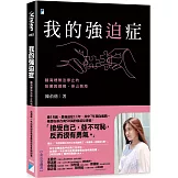 我的強迫症：腦海裡無法停止的執著與威脅，排山倒海