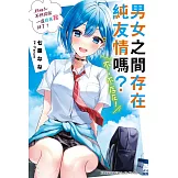 男女之間存在純友情嗎？（不，不存在！）Flag 3. 不然你就一直看著我好了？