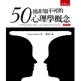 50個非知不可的心理學概念