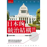 日本的統治結構 ：從官僚內閣制到議會內閣制