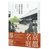 庭園設計師的京都名庭導覽：薈萃日式文化與美學的絕景庭園散步