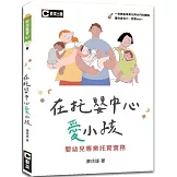 在托嬰中心愛小孩：嬰幼兒專業托育實務