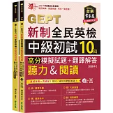 準！GEPT新制全民英檢中級初試10回高分模擬試題+翻譯解答(聽力&閱讀)-試題本+翻譯解答本+ QR Code線上音檔