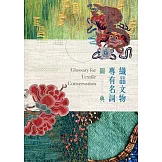 織品文物專有名詞圖典