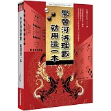 學會河洛理數，就用這一本