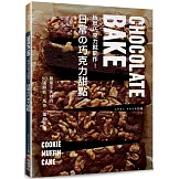 板狀巧克力就能作！日常的巧克力甜點 (特價版)