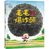 毛毛的爆炸頭 (三版)