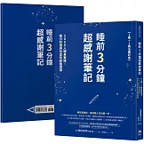 睡前3分鐘超感謝筆記【1書＋1魔法筆記本】：5000人親身實證，吸引好運與財富的超強習慣