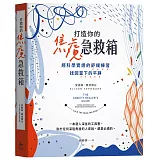 打造你的焦慮急救箱：經科學實證的舒緩練習，找回當下的平靜