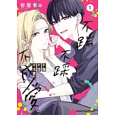 不踹不踩不成愛 (1)