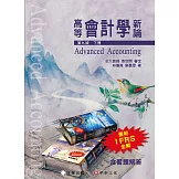 高等會計學新論(下冊)(9版)
