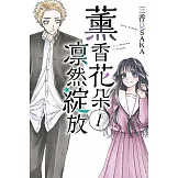 薰香花朵凛然綻放 1