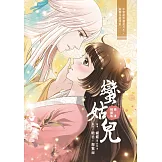 蠻姑兒(漫畫插圖版)