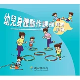 幼兒身體動作課程資源手冊