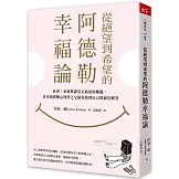 從絕望到希望的阿德勒幸福論：社會、家庭與課堂丟給你的難題，日本阿德勒心理學之父陪你找到自己的最佳解答