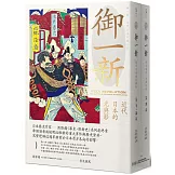 御一新：近代日本的光與影（兩冊合售）