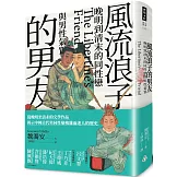 風流浪子的男友：晚明到清末的同性戀與男性氣質