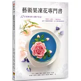 藝術果凍花專門書