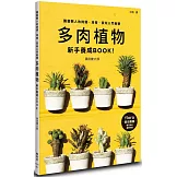 多肉植物新手養成BOOK！