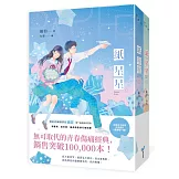 紙星星【紀念版套書】