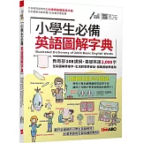 小學生必備英語圖解字典【書＋電腦互動學習軟體(含朗讀MP3)】