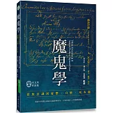 魔鬼學：從無意識到憂鬱、自戀、死本能