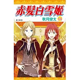 赤髮白雪姬(14)