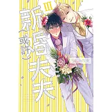 我們是新婚夫夫（或許）Ⅲ 全