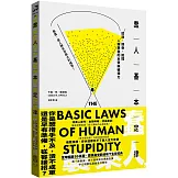 蠢人基本定律：認清、接受、抵擋人類愚蠢的本質與破壞力（全球暢銷五十萬冊處世經典・硬殼精裝私藏版）