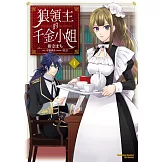 狼領主的千金小姐 (1)